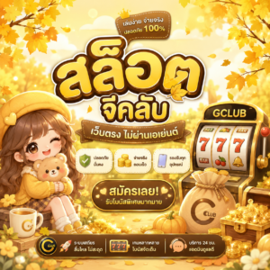สล็อต จีคลับ เว็บตรง