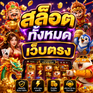 สล็อต ทั้งหมด เว็บตรง