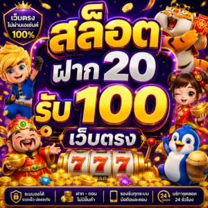 สล็อต ฝาก 20 รับ 100 เว็บตรง