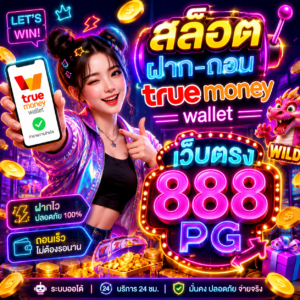 สล็อต ฝาก-ถอน true wallet เว็บตรง 888pg