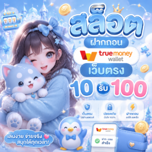สล็อต ฝากถอน true wallet เว็บตรง 10 รับ 100
