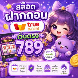สล็อต ฝากถอน true wallet เว็บตรง 789