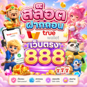 สล็อต ฝากถอน true wallet เว็บตรง 888
