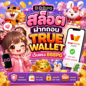 สล็อต ฝากถอน true wallet เว็บตรง 888pg
