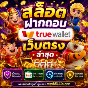 สล็อต ฝากถอน true wallet เว็บตรง ล่าสุด