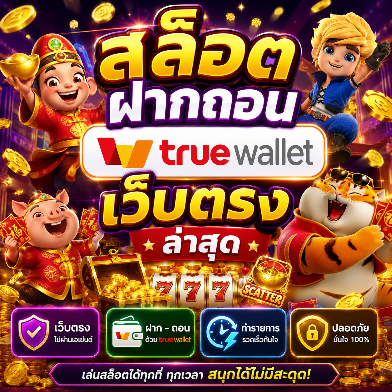 สล็อต ฝากถอน true wallet เว็บตรง ล่าสุด