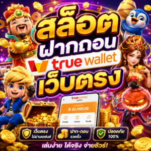 สล็อต ฝากถอน true wallet เว็บตรง