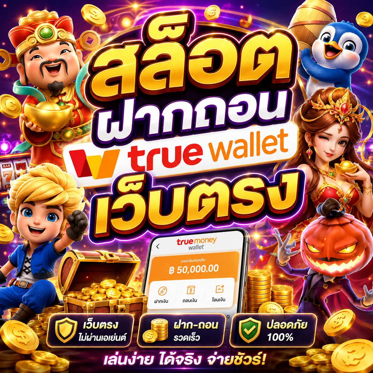 สล็อต ฝากถอน true wallet เว็บตรง