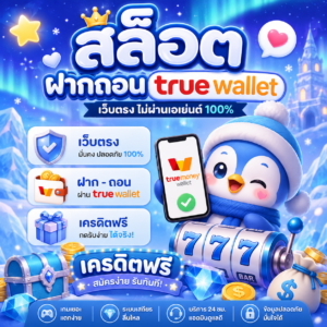 สล็อต ฝากถอน true wallet เว็บตรง เครดิตฟรี