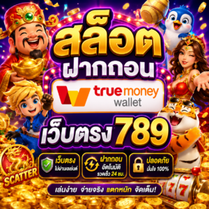 สล็อต ฝากถอน true wallet เว็บตรง789
