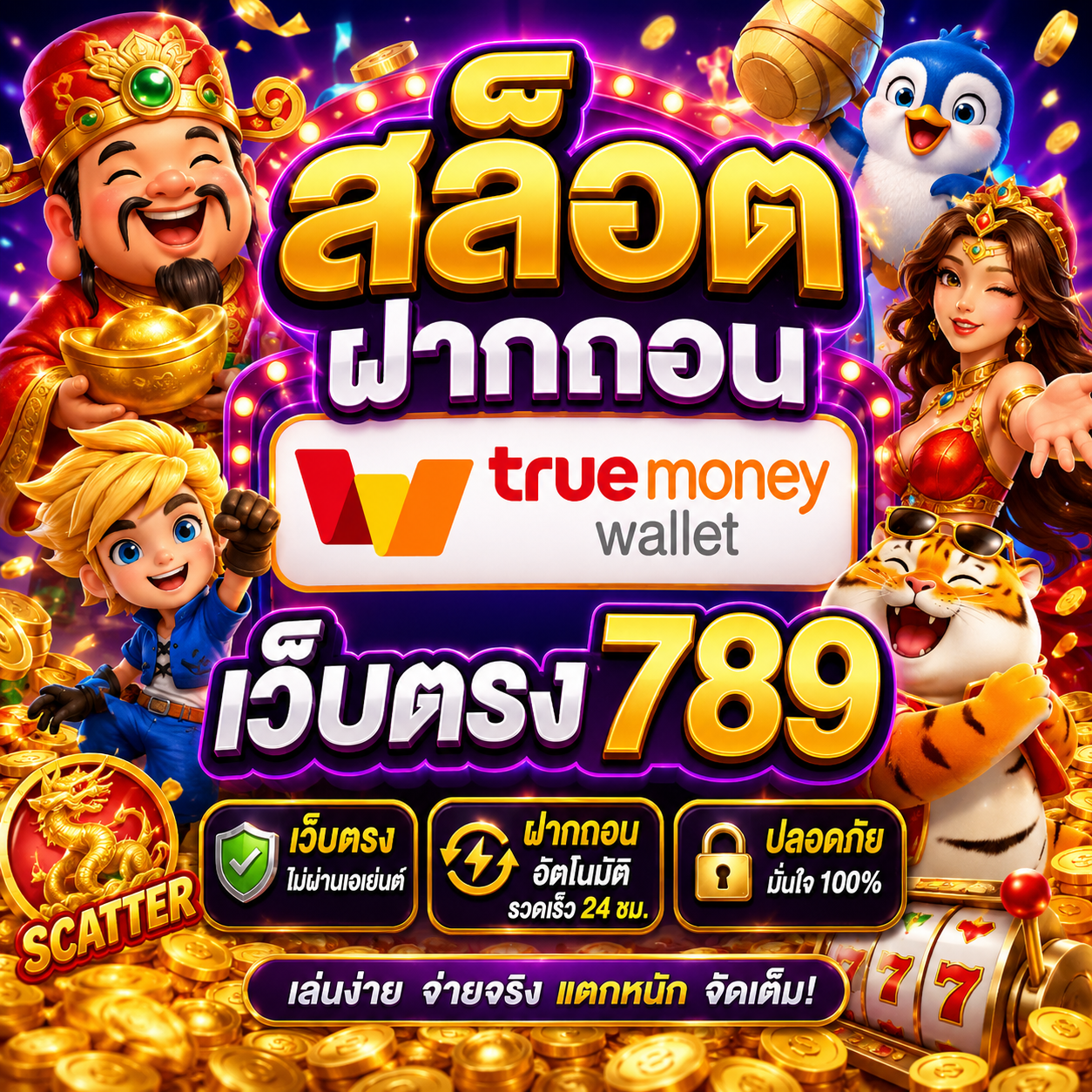 สล็อต ฝากถอน true wallet เว็บตรง789