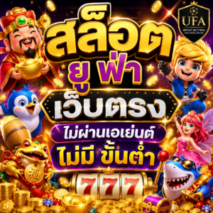 สล็อต ยู ฟ่า เว็บตรง ไม่ผ่านเอเย่นต์ ไม่มี ขั้นต่ำ