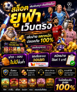 สล็อต ยู ฟ่า เว็บตรง ไม่มี ขั้นต่ํา ฝาก วอ เลท เล่นง่าย โหลดไว รองรับมือถือ 🎰