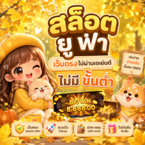 สล็อต ยู ฟ่า เว็บตรงไม่ผ่านเอเย่นต์ ไม่มี ขั้นต่ำ