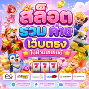 สล็อต รวม ค่าย เว็บตรง ไม่ผ่านเอเย่นต์