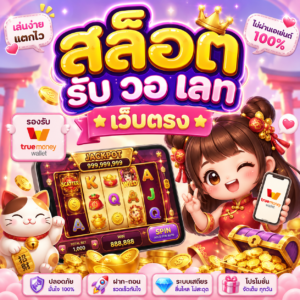 สล็อต รับ วอ เลท เว็บตรง