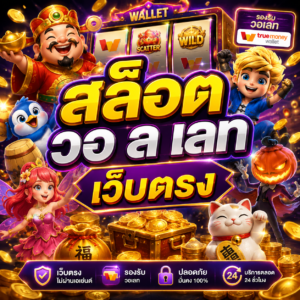 สล็อต วอ ล เลท เว็บตรง