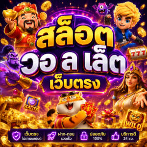 สล็อต วอ ล เล็ ต เว็บตรง