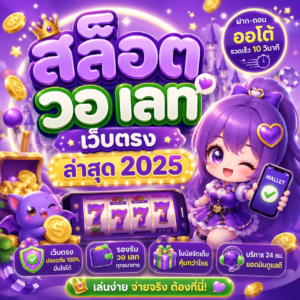 สล็อต วอ เลท เว็บตรง ล่าสุด 2025
