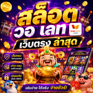 สล็อต วอ เลท เว็บตรง ล่าสุด