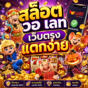 สล็อต วอ เลท เว็บตรง แตกง่าย