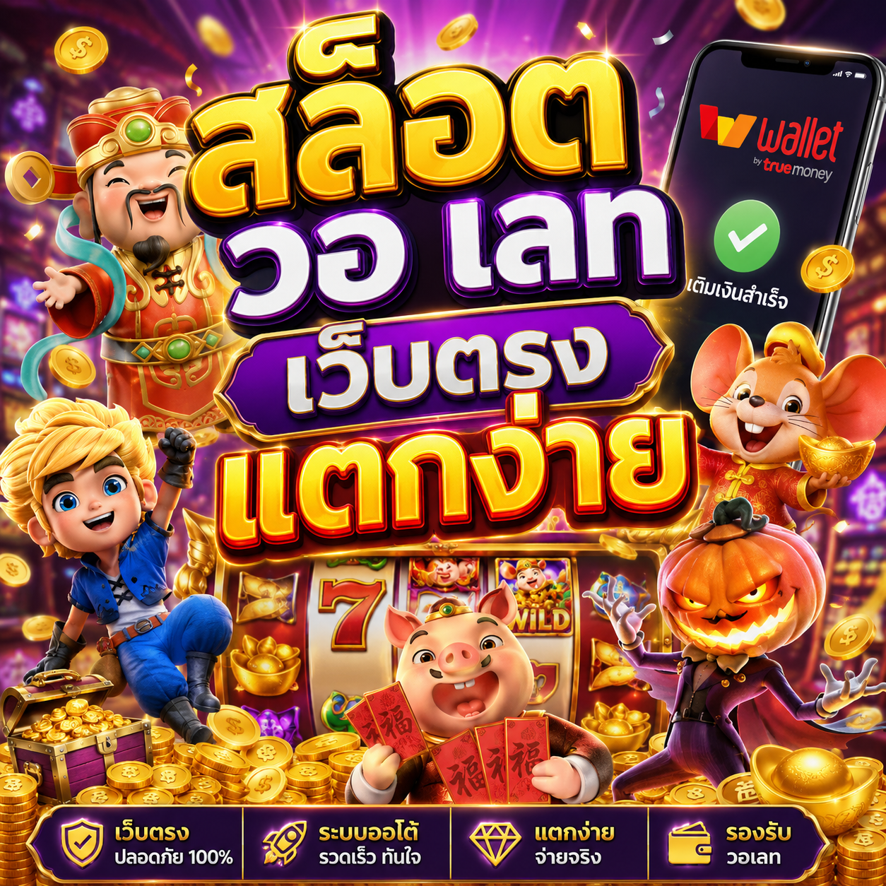 สล็อต วอ เลท เว็บตรง แตกง่าย
