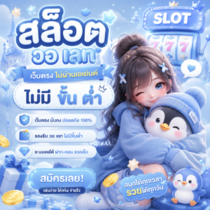 สล็อต วอ เลท เว็บตรง ไม่มี ขั้น ต่ํา