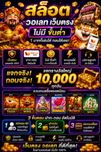 สล็อต วอ เลท เว็บตรง ไม่มี ขั้นต่ํา เล่นง่าย โหลดไว รองรับทุกอุปกรณ์ 🎰