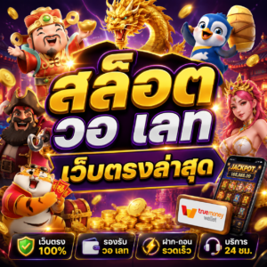สล็อต วอ เลท เว็บตรงล่าสุด