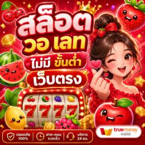 สล็อต วอ เลท ไม่มี ขั้นต่ํา เว็บตรง