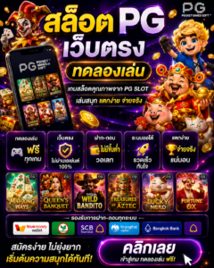 สล็อต สล็อต pg เว็บตรง ทดลองเล่น เกมออนไลน์สุดล้ำ โหลดไว เล่นได้ทุกอุปกรณ์