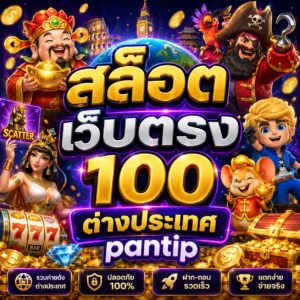 สล็อต เว็บตรง 100 ต่างประเทศ pantip