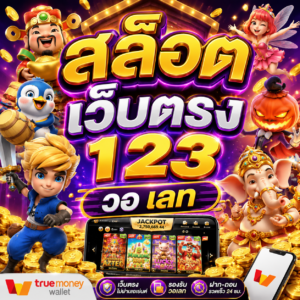 สล็อต เว็บตรง 123 วอ เลท