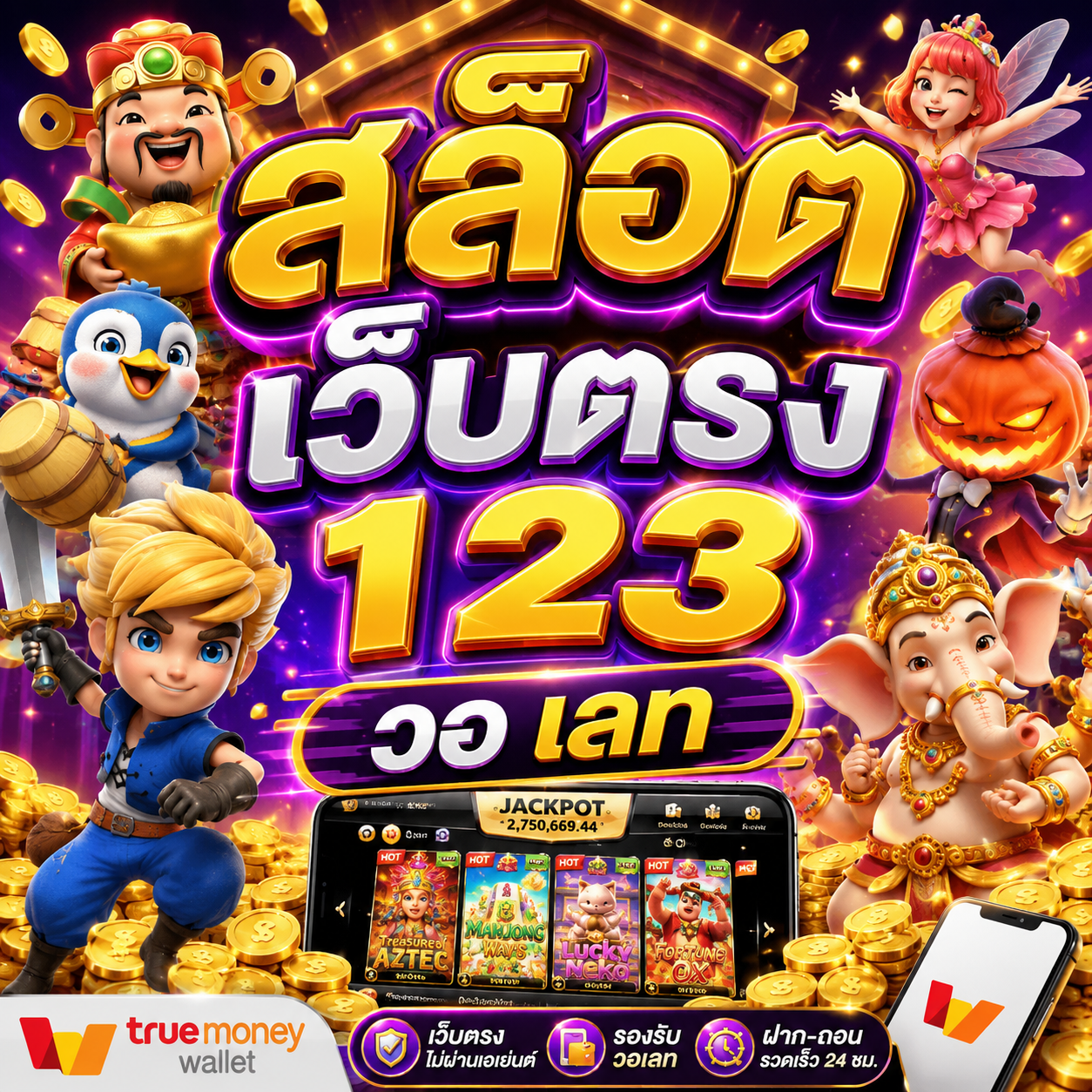 สล็อต เว็บตรง 123 วอ เลท