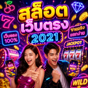 สล็อต เว็บตรง 2021
