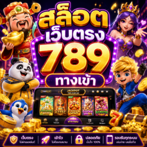 สล็อต เว็บตรง 789 ทางเข้า มือ ถือ