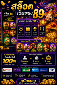 สัมผัสประสบการณ์ใหม่กับ สล็อต เว็บตรง 89 ระบบทันสมัย เล่นง่าย โหลดเร็ว รองรับทุกอุปกรณ์ พร้อมกราฟิกสมจริงและความบันเทิง