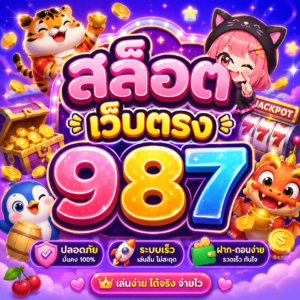 สล็อต เว็บตรง 987