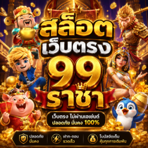 สล็อต เว็บตรง 99 ราชา
