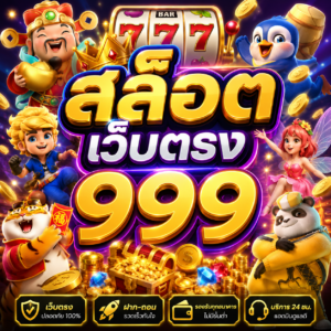 สล็อต เว็บตรง 999