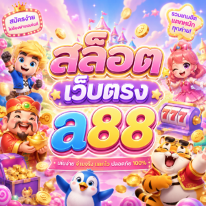 สล็อต เว็บตรง a88
