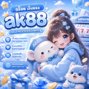 สล็อต เว็บตรง ak88