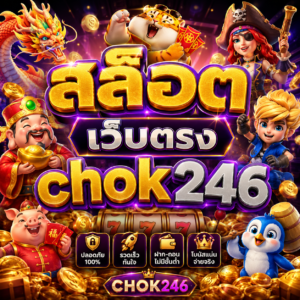 สล็อต เว็บตรง chok246