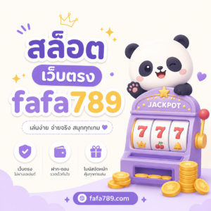 สล็อต เว็บตรง fafa789
