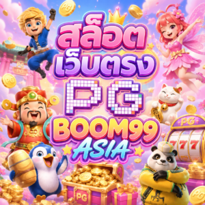 สล็อต เว็บตรง pg boom99 asia
