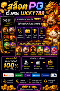 สล็อต เว็บตรง pg lucky789 เล่นลื่น โหลดไว รองรับมือถือทุกระบบ 🎰