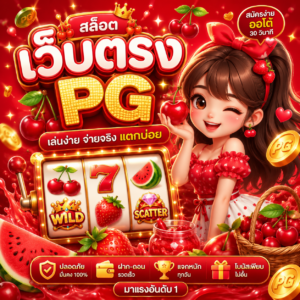 สล็อต เว็บตรง pg