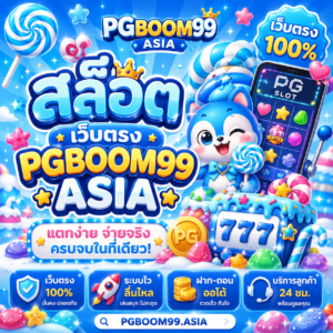 สล็อต เว็บตรง pgboom99 asia