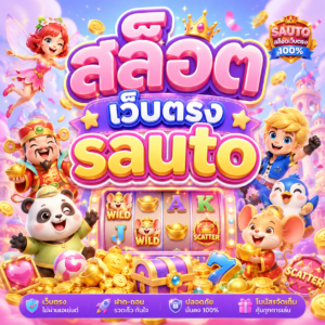สล็อต เว็บตรง sauto