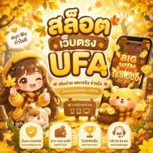 สล็อต เว็บตรง ufa